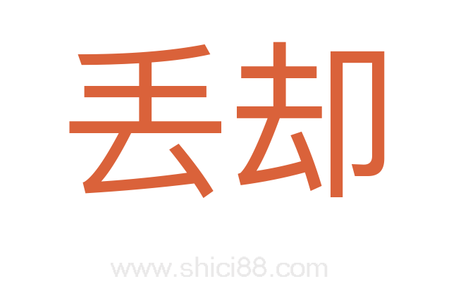 丢却