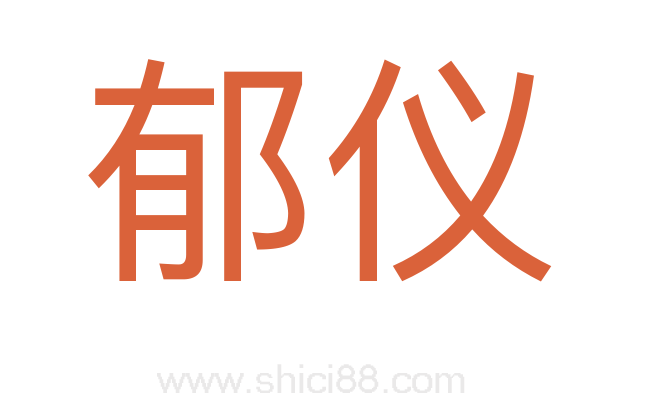 郁仪