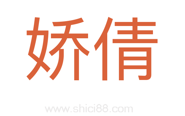 娇倩