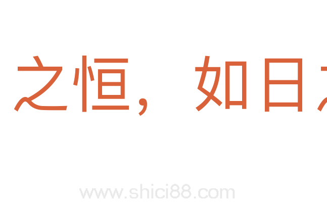 如月之恒，如日之升