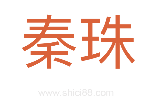 秦珠