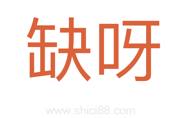 缺呀