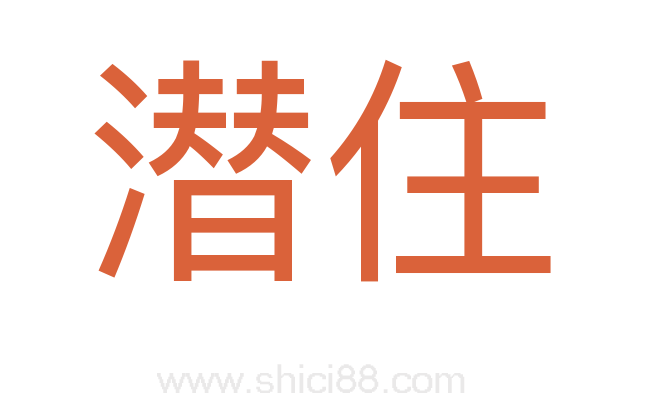 潜住