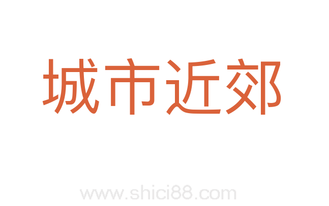 城市近郊