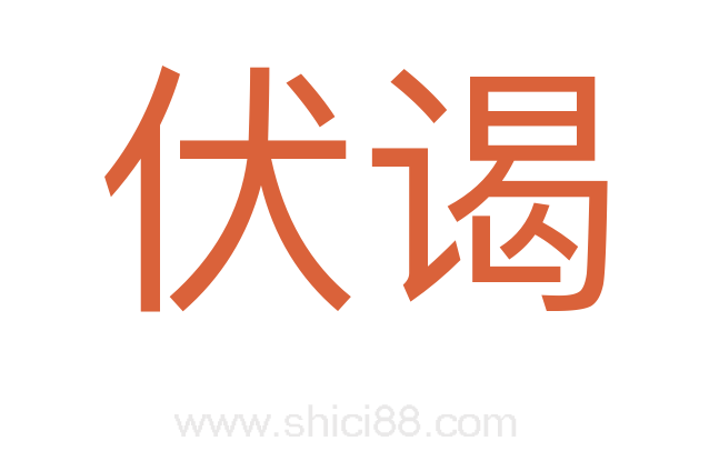 伏谒