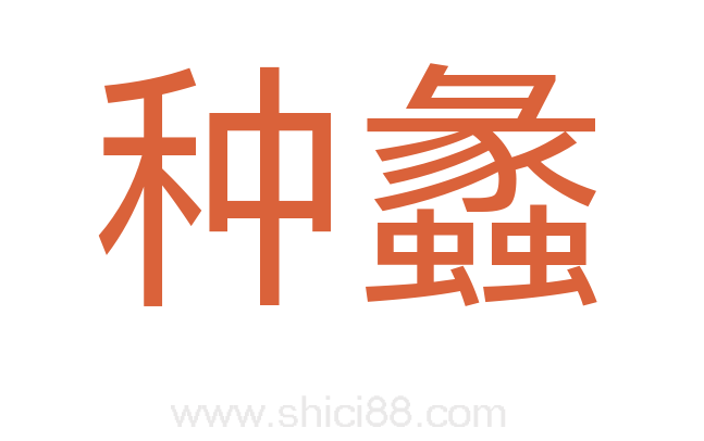 种蠡