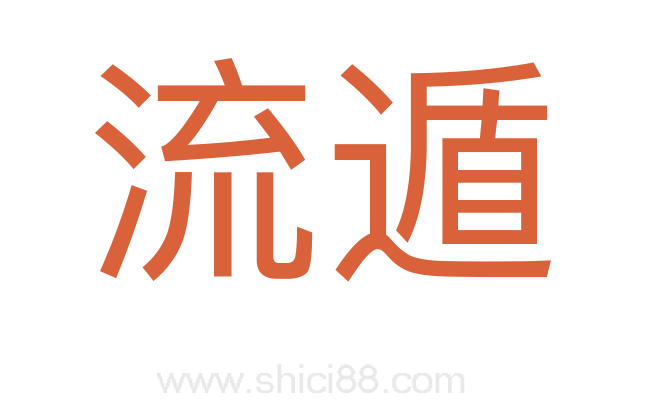 流遁