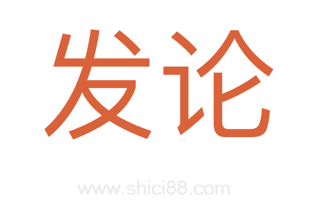 发论