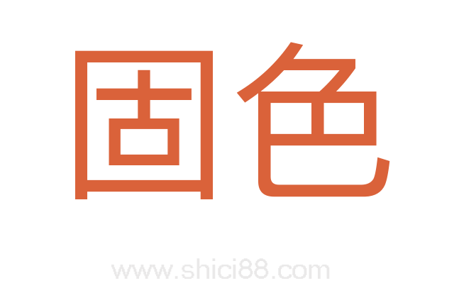 固色