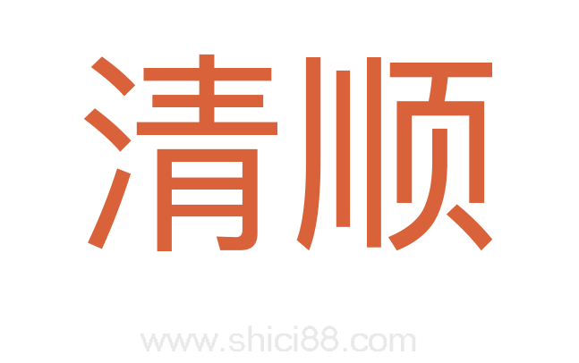 清顺