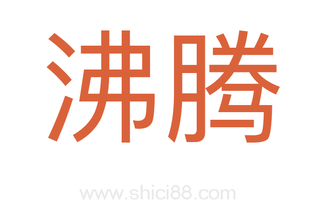 沸腾