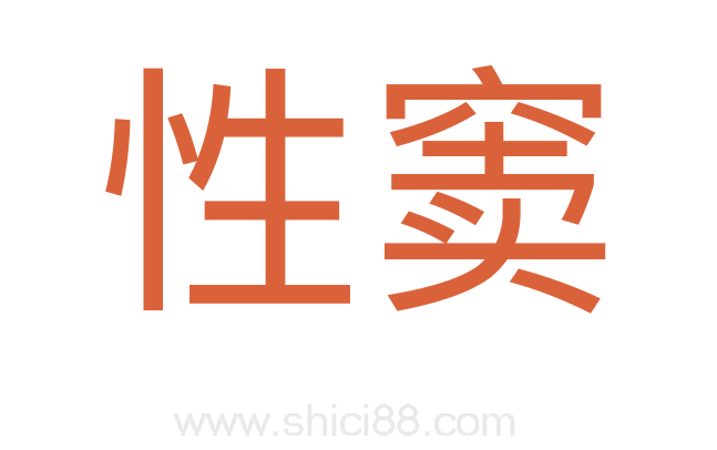 性窦