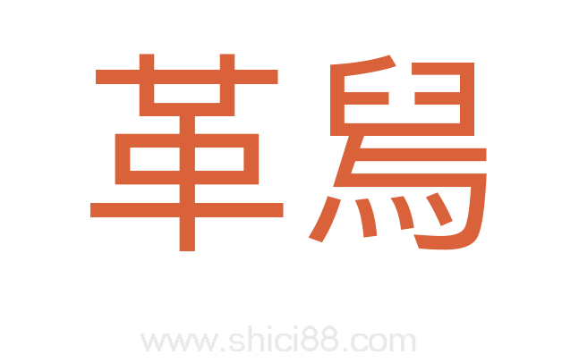 革舃