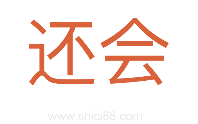 还会
