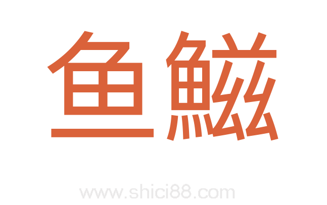 鱼鰦