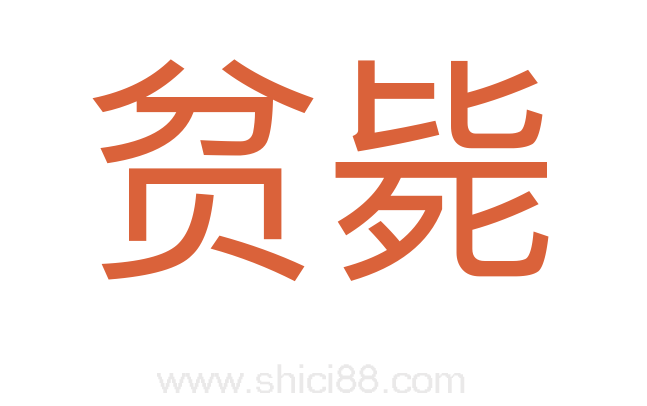 贫毙