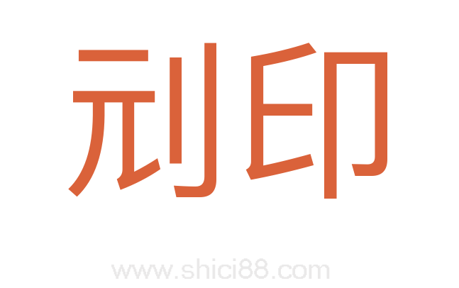刓印