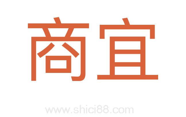 商宜