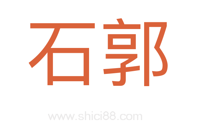 石郭