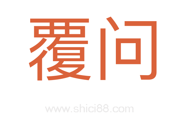 覆问