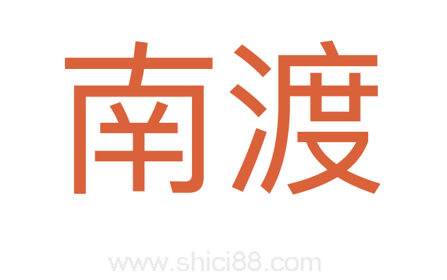 南渡
