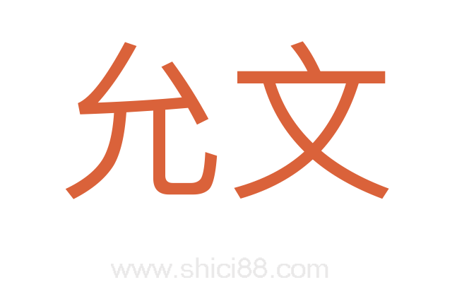 允文