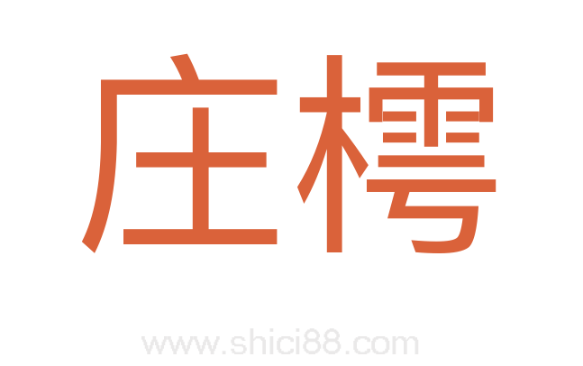 庄樗