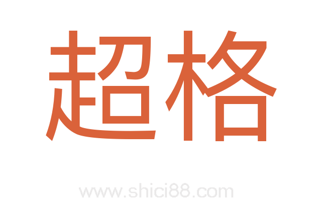 超格