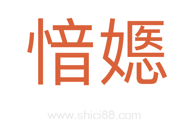 愔嫕