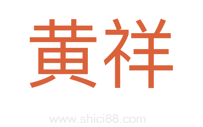 黄祥