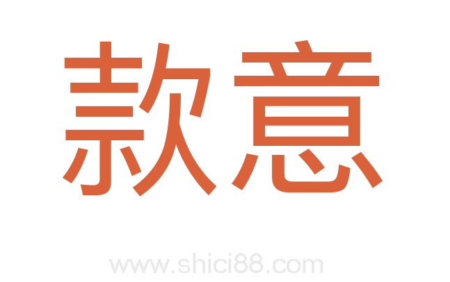 款意