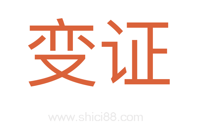变证