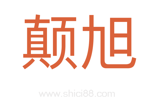 颠旭