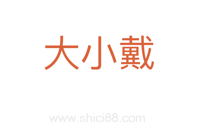 大小戴