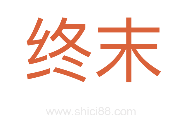 终末