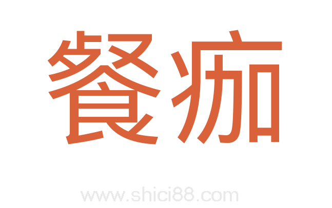 餐痂