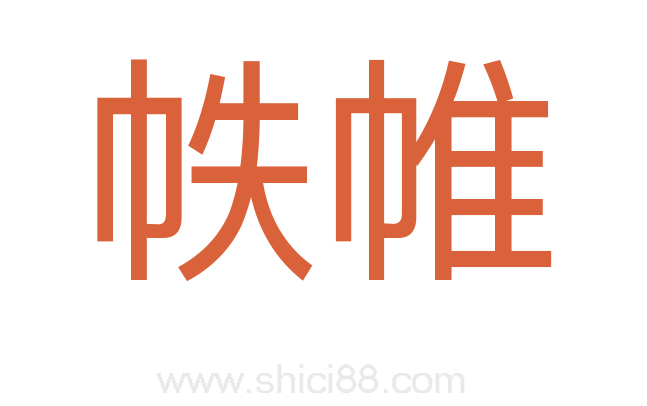帙帷
