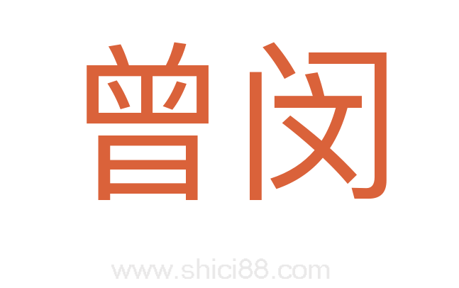 曾闵