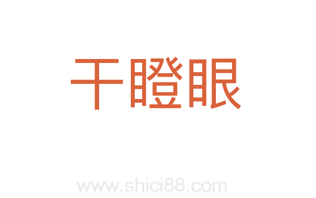 干瞪眼