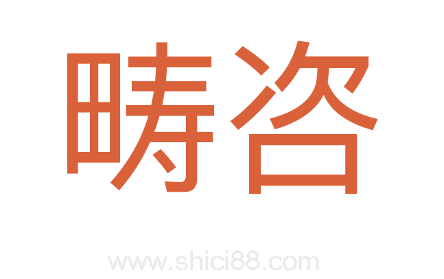 畴咨