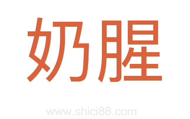 奶腥