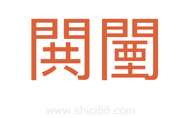 閧闉