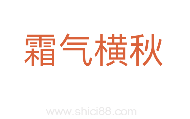 霜气横秋