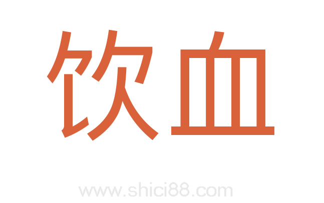 饮血