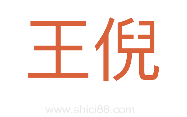 王倪