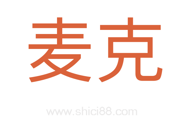 麦克