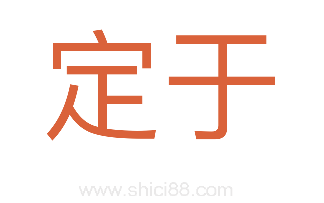 定于