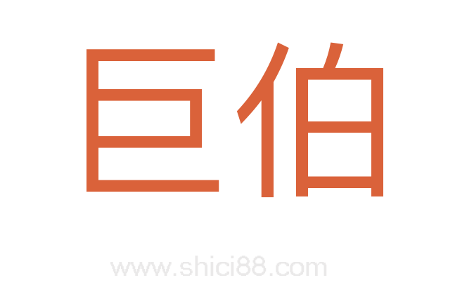 巨伯
