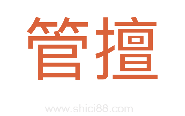 管擅