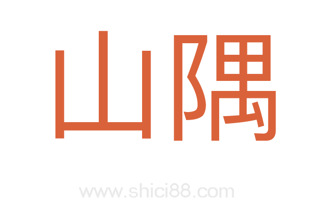 山隅